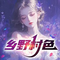乡野村色
