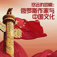 悠远的回响：俄罗斯作家与中国文化