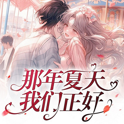 那年夏天，我们正好