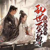 乱世至尊：笑揽江山雪