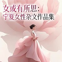 女或有所思：宁夏女性杂文作品