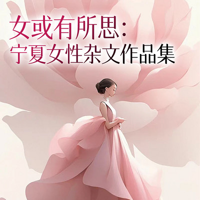 女或有所思：宁夏女性杂文作品