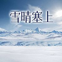 雪晴塞上