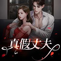 真假丈夫