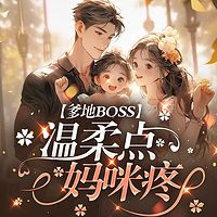 爹地BOSS温柔点:妈咪疼