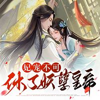 妃宠不可：休了妖孽皇帝