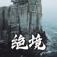 绝境