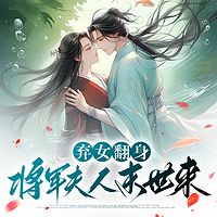 弃女翻身：将军夫人末世来