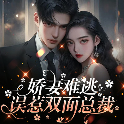 娇妻难逃：误惹双面总裁