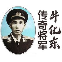 传奇将军牛化东