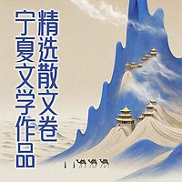 宁夏文学作品精选散文卷