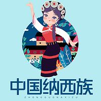 中国纳西族