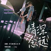 情深念远