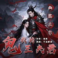 幽冥主宰：我的鬼王夫君