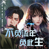 不负流年负此生