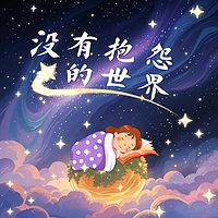 没有抱怨的世界