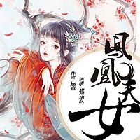 凤凰天女