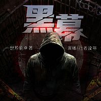 黑幕