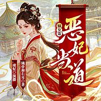 嫡女策：恶妃当道