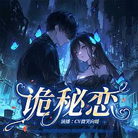 诡秘恋