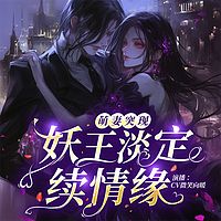 萌妻突现：妖王淡定续情缘