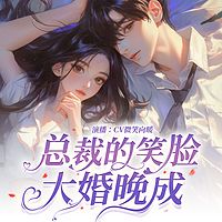 总裁的笑脸，大婚晚成