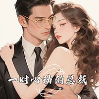 一时心动的总裁