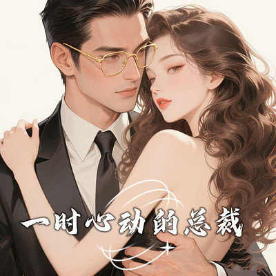一时心动的总裁
