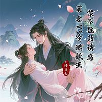 禁不住的诱惑：萌妻VS冷酷妖王