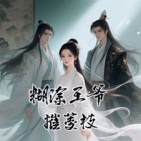 糊涂王爷摧菱枝