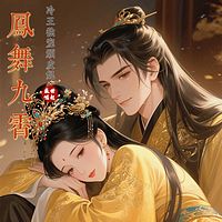 凤舞九霄：冷王独宠顽皮妃的盛世崛起