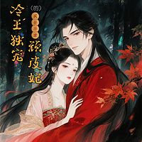 冷王独宠顽皮妃的盛世华章