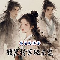 暮色烬纱缘：腹黑将军轻点宠