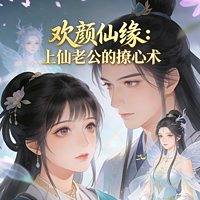 欢颜仙缘：上仙老公的撩心术