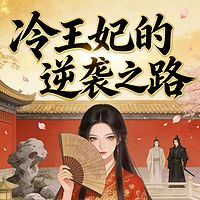 冷王妃的逆袭之路