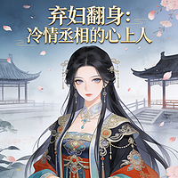 弃妇翻身：冷情丞相的心上人