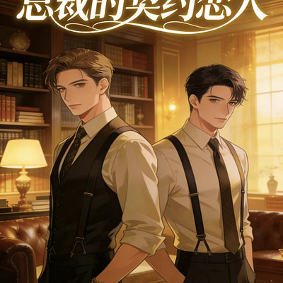 总裁的契约情人