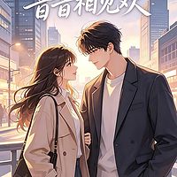 昔昔相见欢