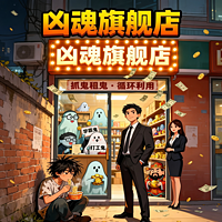 凶魂旗舰店