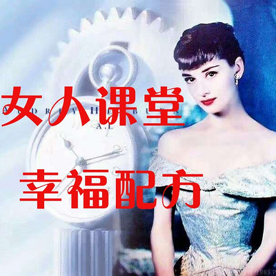 女人课堂~幸福配方