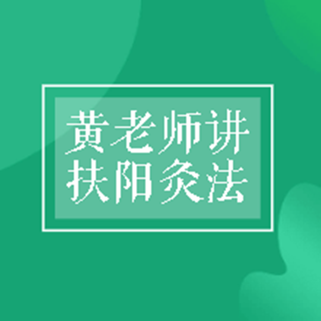 黄老师谈扶阳灸法