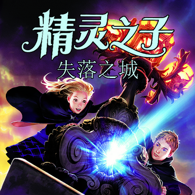 精灵之子：失落之城