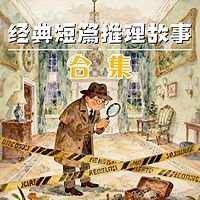经典短篇推理故事合集