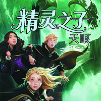 精灵之子:天眼