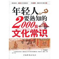 年轻人要数值的2000个文化常识