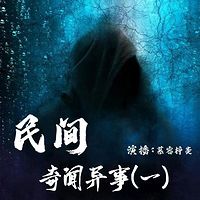 中国民间异闻合集
