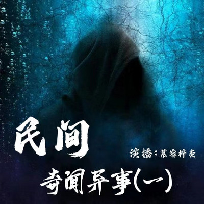 中国民间异闻合集