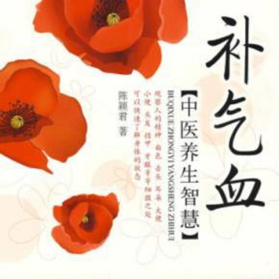 补气血