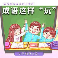 国学深读 | 成语这样“玩”