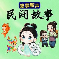 民间故事新编